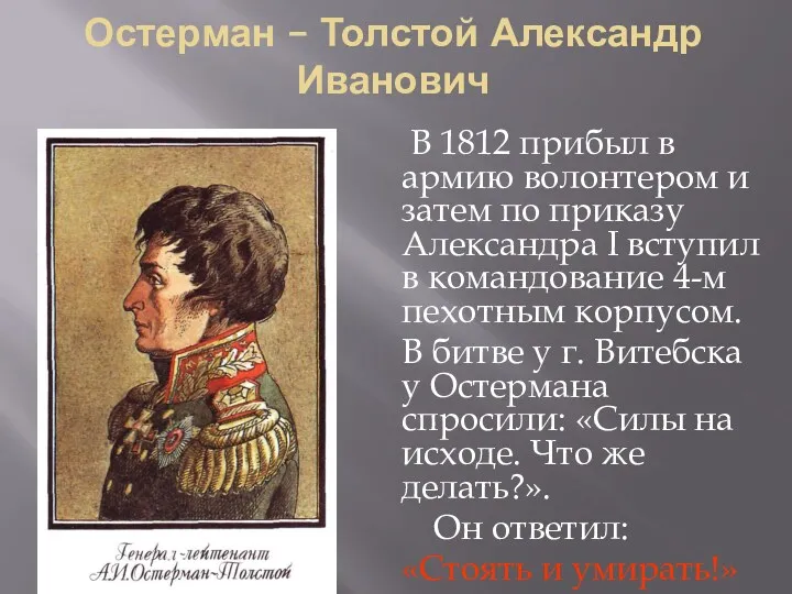 Остерман – Толстой Александр Иванович В 1812 прибыл в армию