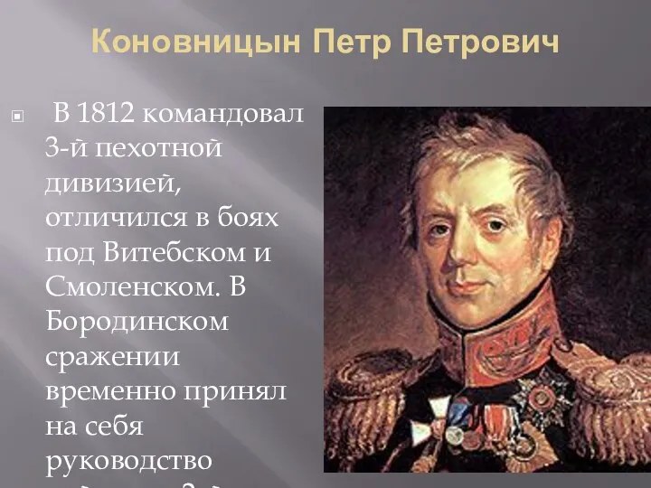 Коновницын Петр Петрович В 1812 командовал 3-й пехотной дивизией, отличился