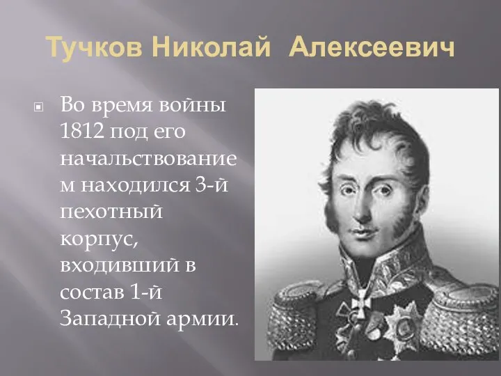 Тучков Николай Алексеевич Во время войны 1812 под его начальствованием