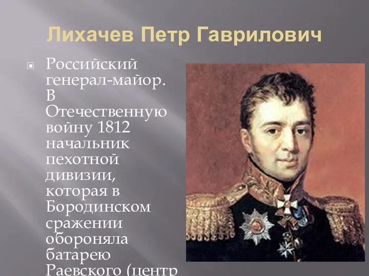Лихачев Петр Гаврилович Российский генерал-майор. В Отечественную войну 1812 начальник