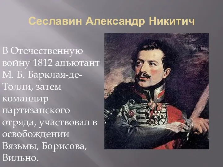 Сеславин Александр Никитич В Отечественную войну 1812 адъютант М. Б.