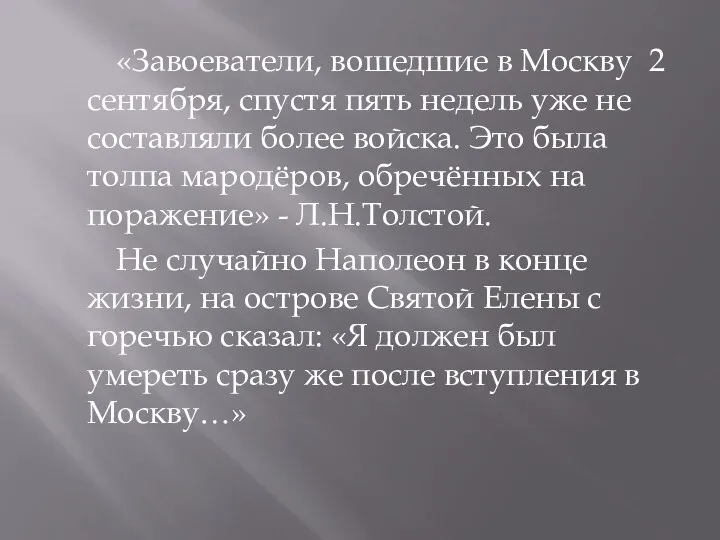 «Завоеватели, вошедшие в Москву 2 сентября, спустя пять недель уже