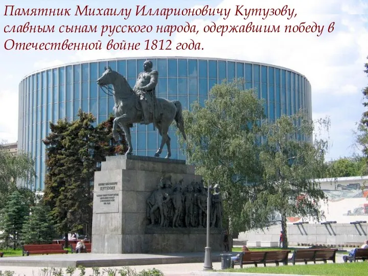 Памятник Михаилу Илларионовичу Кутузову, славным сынам русского народа, одержавшим победу