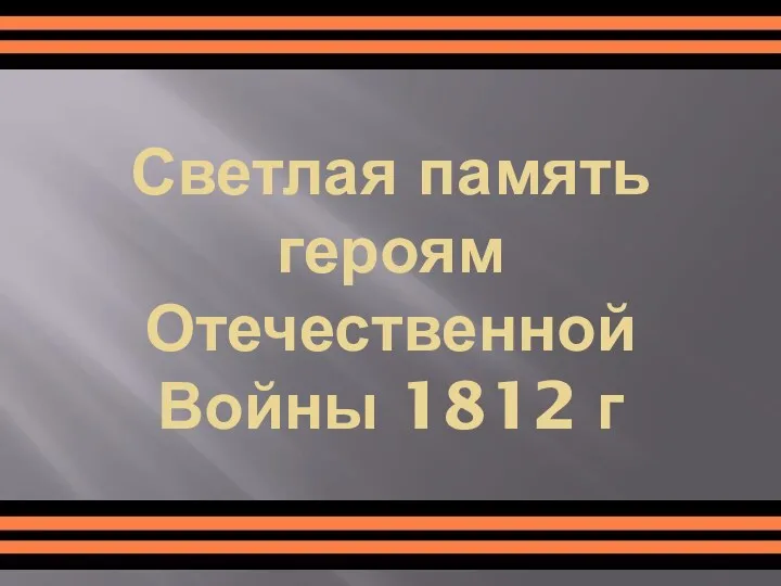 Светлая память героям Отечественной Войны 1812 г