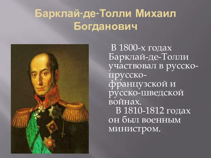 Барклай-де-Толли Михаил Богданович В 1800-х годах Барклай-де-Толли участвовал в русско-прусско-французской