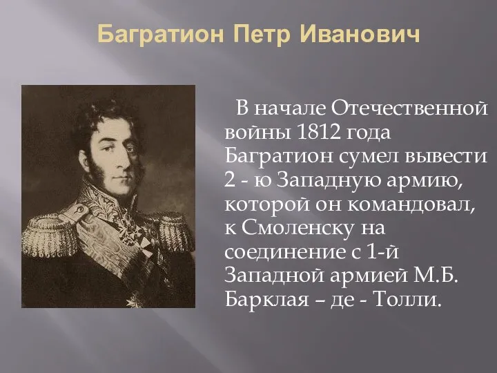Багратион Петр Иванович В начале Отечественной войны 1812 года Багратион