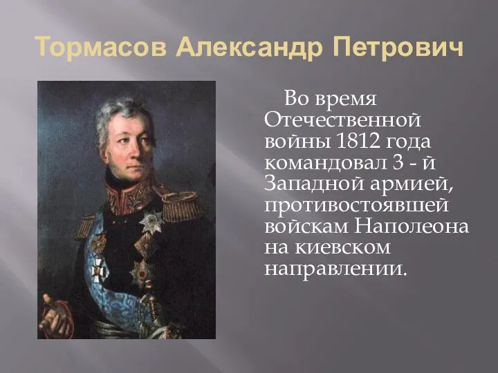 Тормасов Александр Петрович Во время Отечественной войны 1812 года командовал