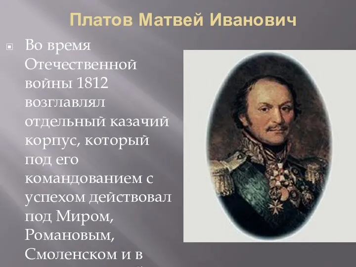 Платов Матвей Иванович Во время Отечественной войны 1812 возглавлял отдельный