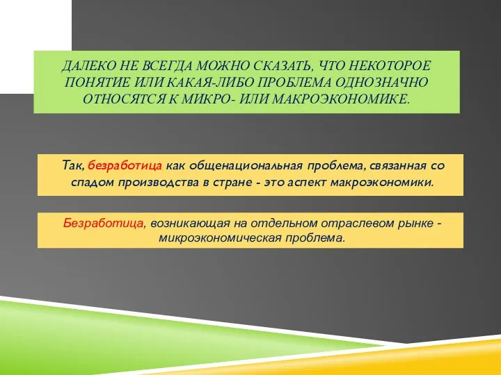 Далеко не всегда можно сказать, что некоторое понятие или какая-либо