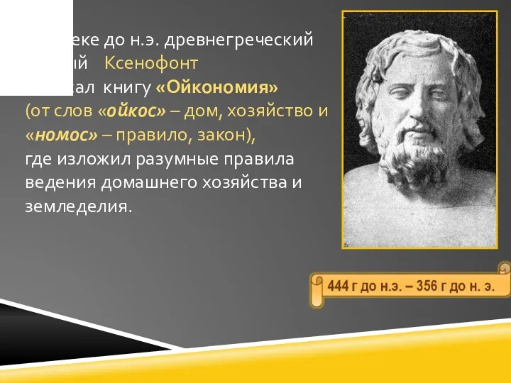 В IV веке до н.э. древнегреческий ученый Ксенофонт написал книгу