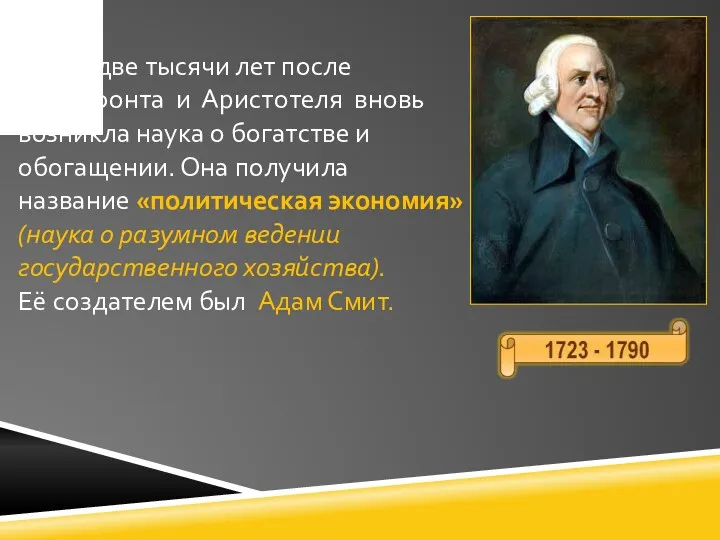 Через две тысячи лет после Ксенофонта и Аристотеля вновь возникла