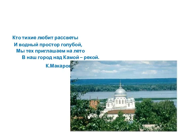 Кто тихие любит рассветы И водный простор голубой, Мы тех