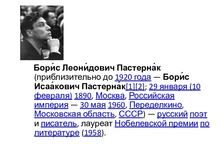 Бори́с Леони́дович Пастерна́к (приблизительно до 1920 года — Бори́с Исаа́кович