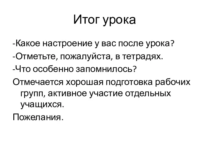 Итог урока -Какое настроение у вас после урока? -Отметьте, пожалуйста,