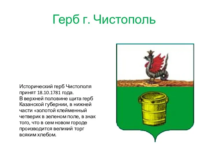 Герб г. Чистополь Исторический герб Чистополя принят 18.10.1781 года. В