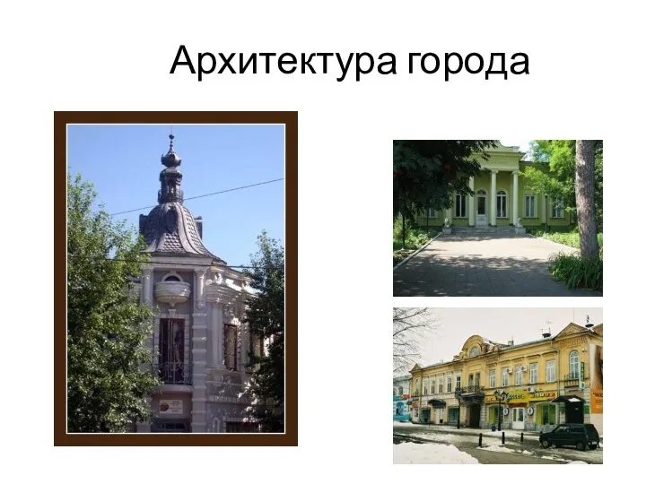 Архитектура города