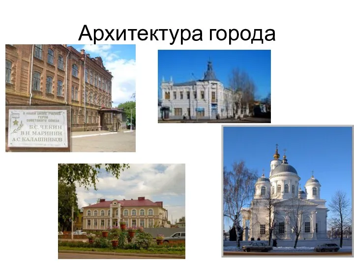 Архитектура города