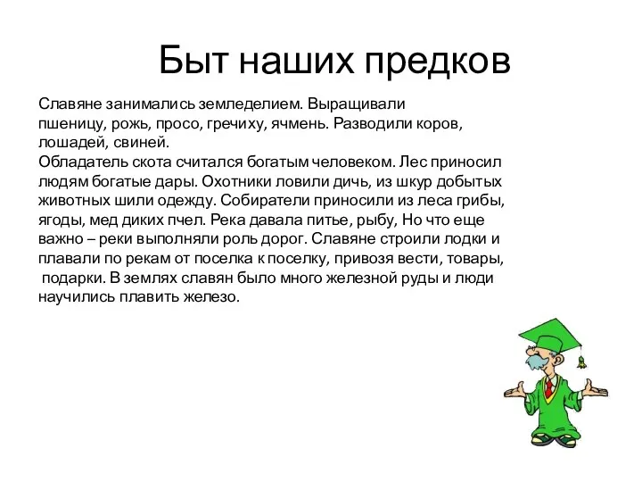 Быт наших предков Славяне занимались земледелием. Выращивали пшеницу, рожь, просо,