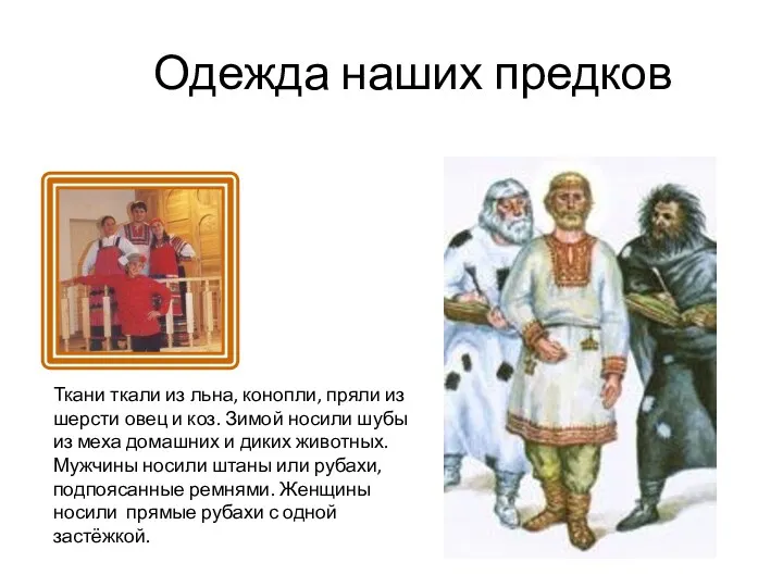 Одежда наших предков Ткани ткали из льна, конопли, пряли из