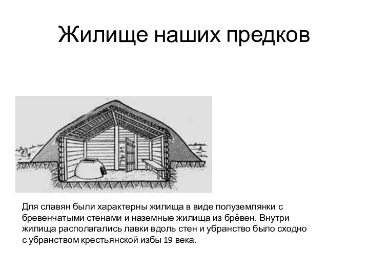 Жилище наших предков Для славян были характерны жилища в виде