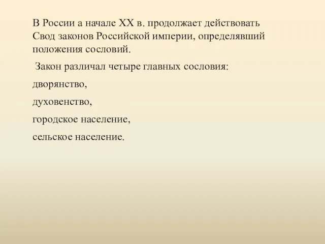 В России а начале XX в. продолжает действовать Свод законов Российской империи, определявший