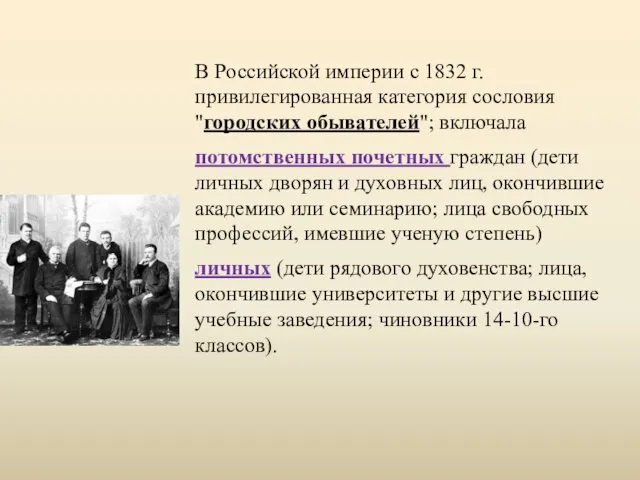 В Российской империи с 1832 г. привилегированная категория сословия "городских обывателей"; включала потомственных