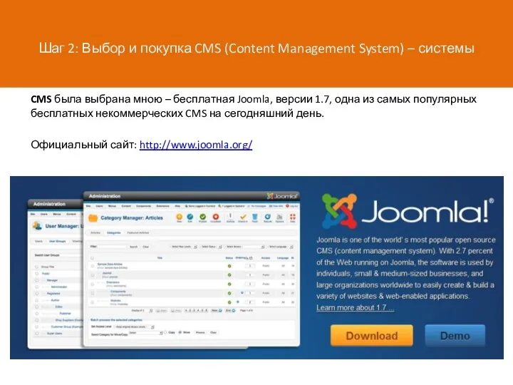 Шаг 2: Выбор и покупка CMS (Content Management System) –