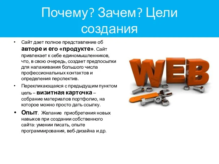 Почему? Зачем? Цели создания Сайт дает полное представление об авторе