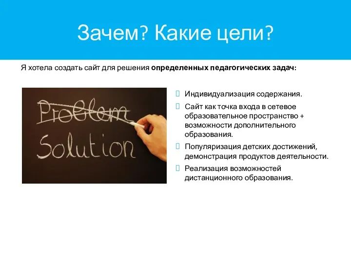 Зачем? Какие цели? Я хотела создать сайт для решения определенных