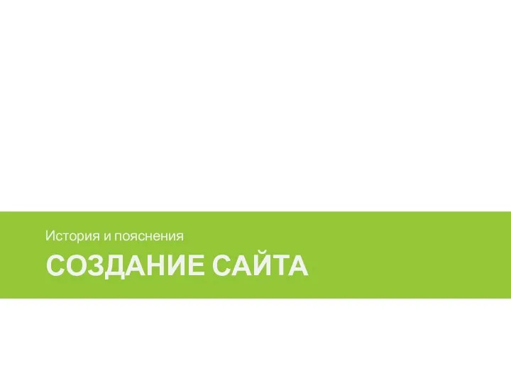 Создание сайта История и пояснения