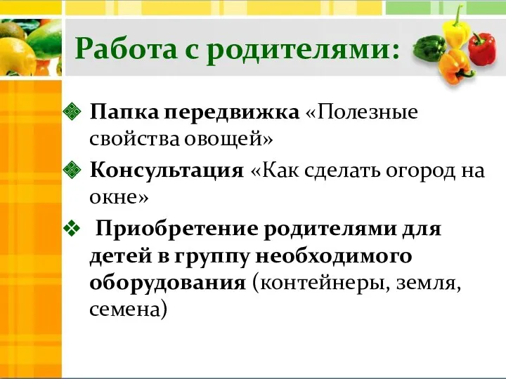 Работа с родителями: Папка передвижка «Полезные свойства овощей» Консультация «Как