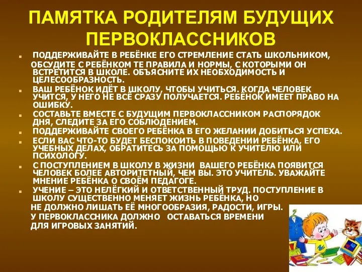 ПАМЯТКА РОДИТЕЛЯМ БУДУЩИХ ПЕРВОКЛАССНИКОВ ПОДДЕРЖИВАЙТЕ В РЕБЁНКЕ ЕГО СТРЕМЛЕНИЕ СТАТЬ