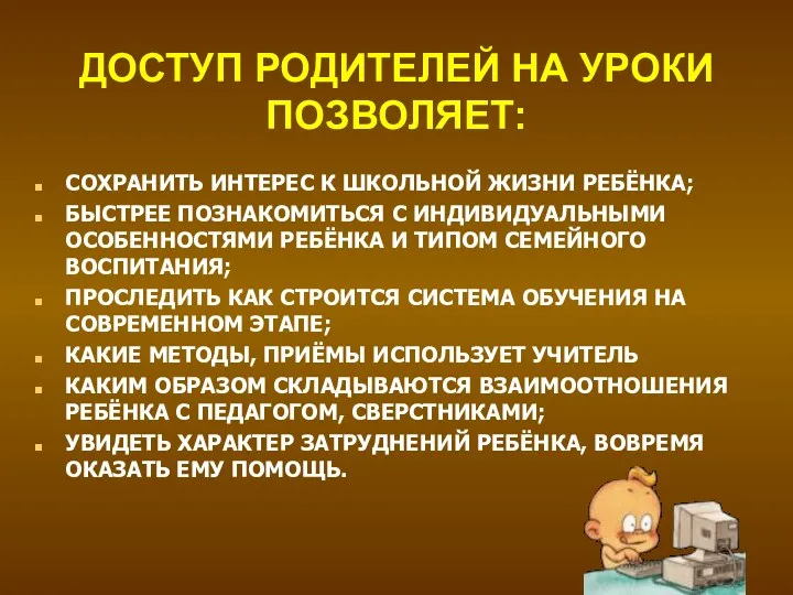 ДОСТУП РОДИТЕЛЕЙ НА УРОКИ ПОЗВОЛЯЕТ: СОХРАНИТЬ ИНТЕРЕС К ШКОЛЬНОЙ ЖИЗНИ