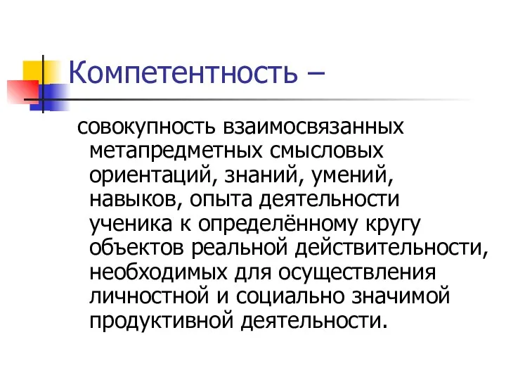 Компетентность – совокупность взаимосвязанных метапредметных смысловых ориентаций, знаний, умений, навыков,