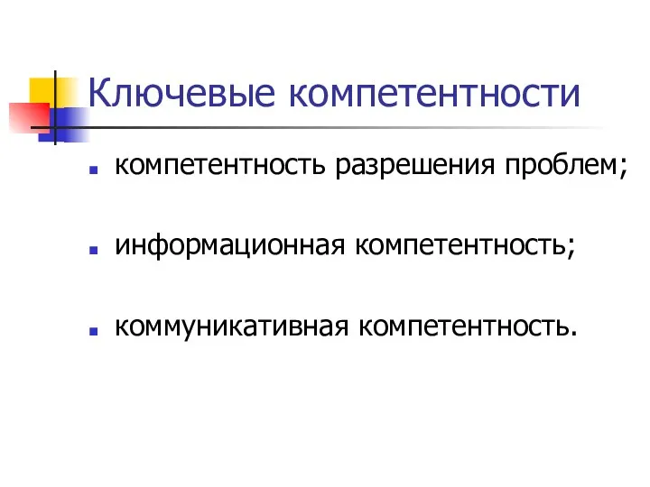 Ключевые компетентности компетентность разрешения проблем; информационная компетентность; коммуникативная компетентность.