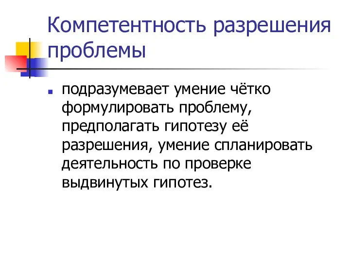 Компетентность разрешения проблемы подразумевает умение чётко формулировать проблему, предполагать гипотезу