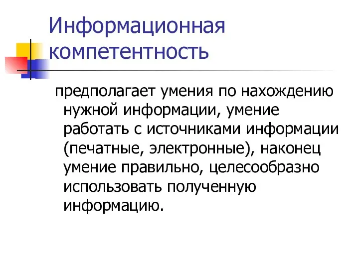 Информационная компетентность предполагает умения по нахождению нужной информации, умение работать