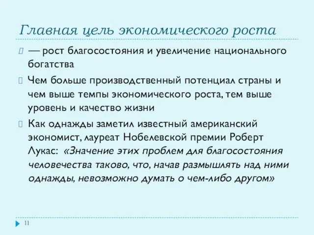 Главная цель экономического роста — рост благосостояния и увеличение национального