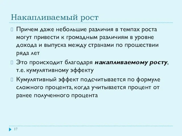 Накапливаемый рост Причем даже небольшие различия в темпах роста могут