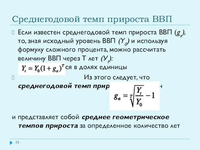 Среднегодовой темп прироста ВВП Если известен среднегодовой темп прироста ВВП