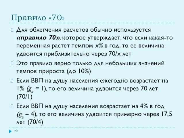 Правило «70» Для облегчения расчетов обычно используется «правило 70», которое