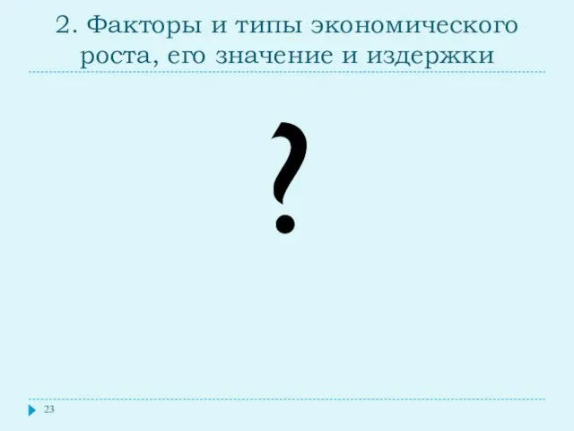 2. Факторы и типы экономического роста, его значение и издержки ?