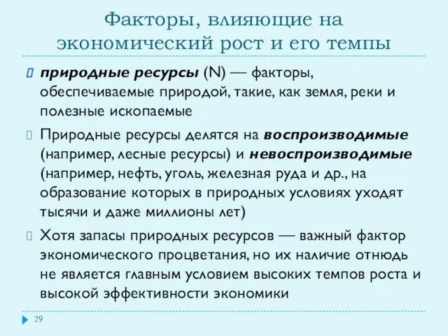 Факторы, влияющие на экономический рост и его темпы природные ресурсы