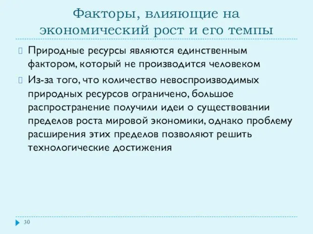 Факторы, влияющие на экономический рост и его темпы Природные ресурсы