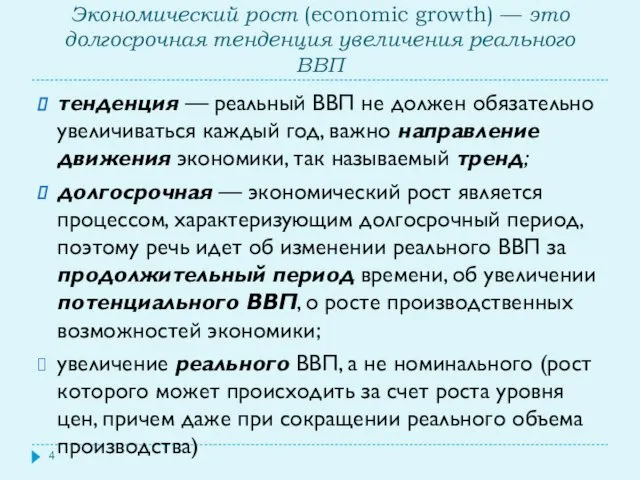 Экономический рост (economic growth) — это долгосрочная тенденция увеличения реального