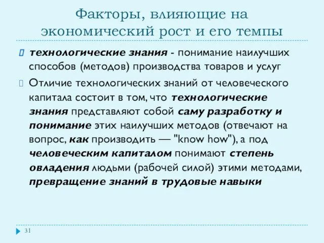 Факторы, влияющие на экономический рост и его темпы технологические знания