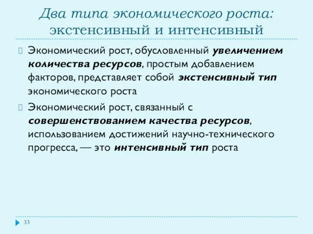 Два типа экономического роста: экстенсивный и интенсивный Экономический рост, обусловленный