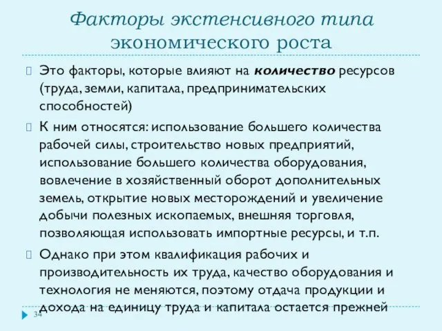 Факторы экстенсивного типа экономического роста Это факторы, которые влияют на