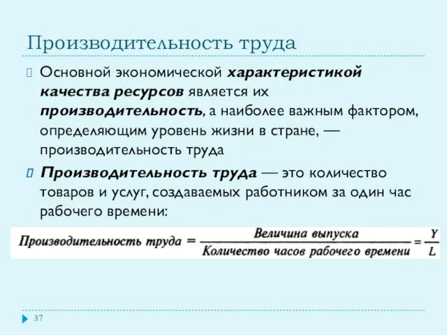 Производительность труда Основной экономической характеристикой качества ресурсов является их производительность,