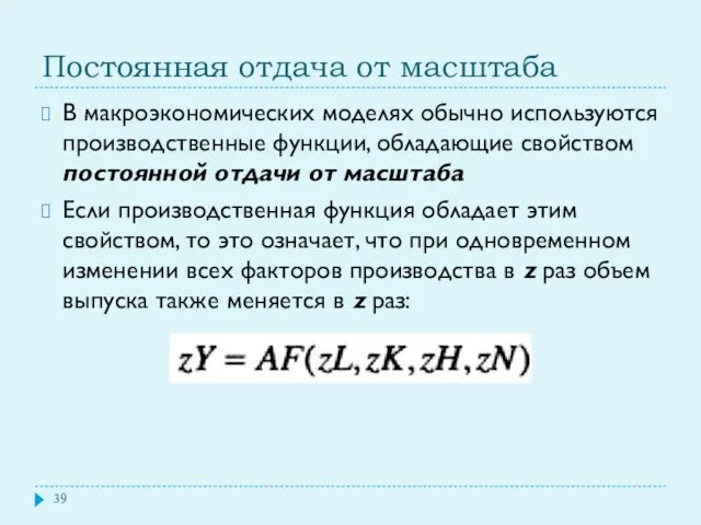 Постоянная отдача от масштаба В макроэкономических моделях обычно используются производственные